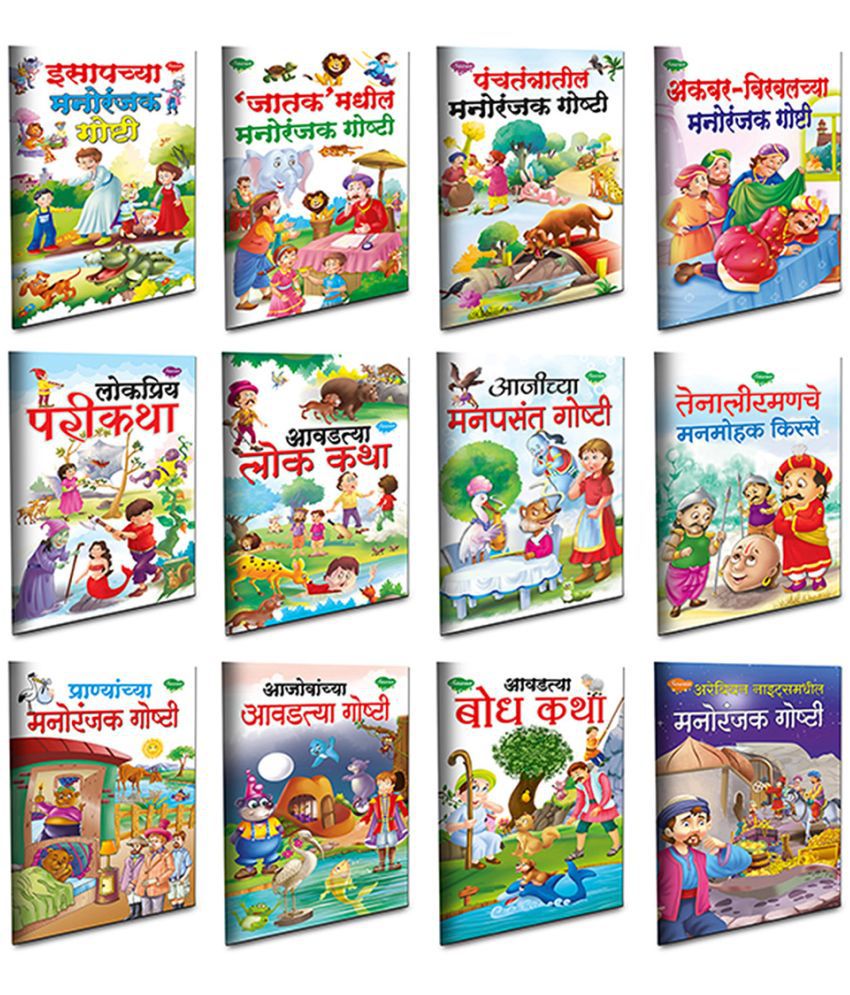     			Children story books all in one combo | set of 12 story books for kids -Marathi moral story collection