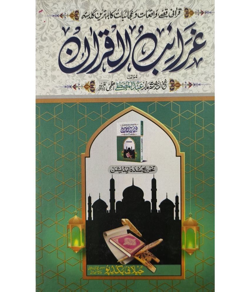     			Garaibul quran urdu collection of 71 title of quran in terms of wonder