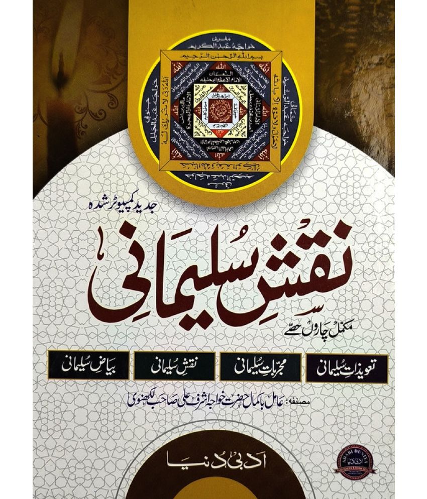     			Naqshe Sulemani Urdu 4 part in One book Naqush O Amliyat
