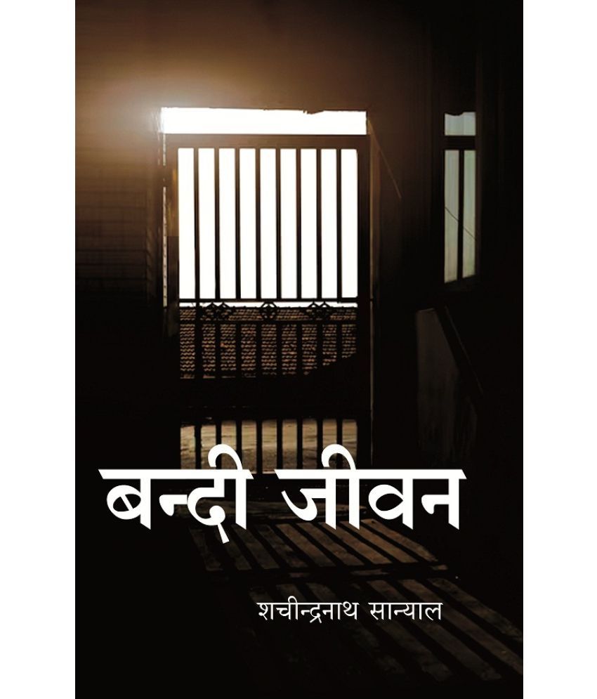     			बन्दी जीवन (Bandi Jeevan) [Hardcover]