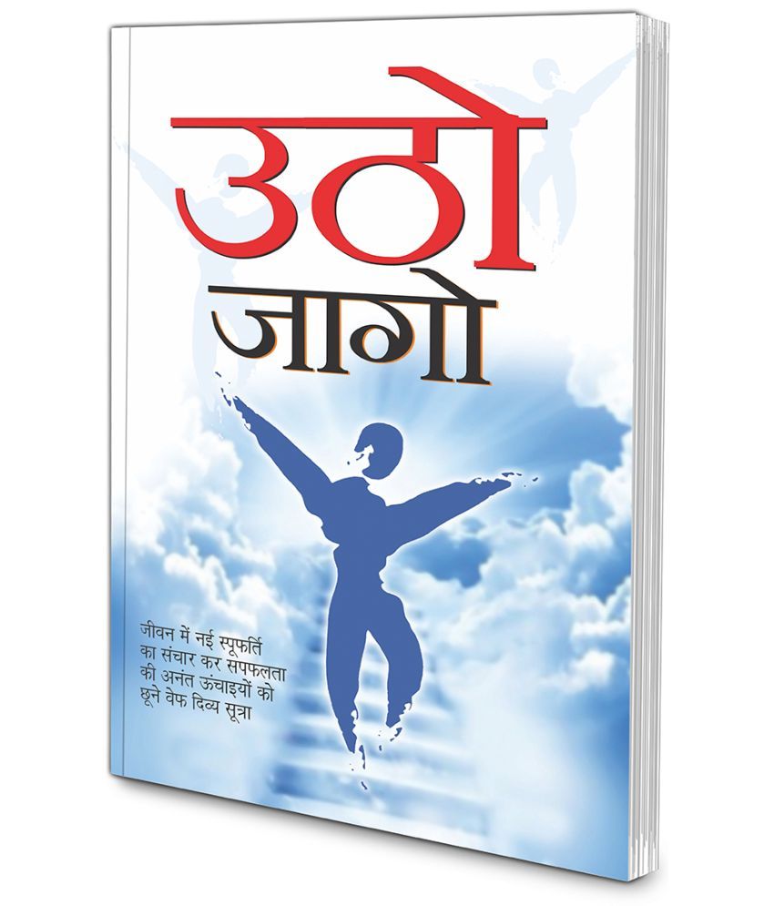     			Utho Jago (Hindi Edition)  | Aatmvikaas (Swett Marden Evam Anya)