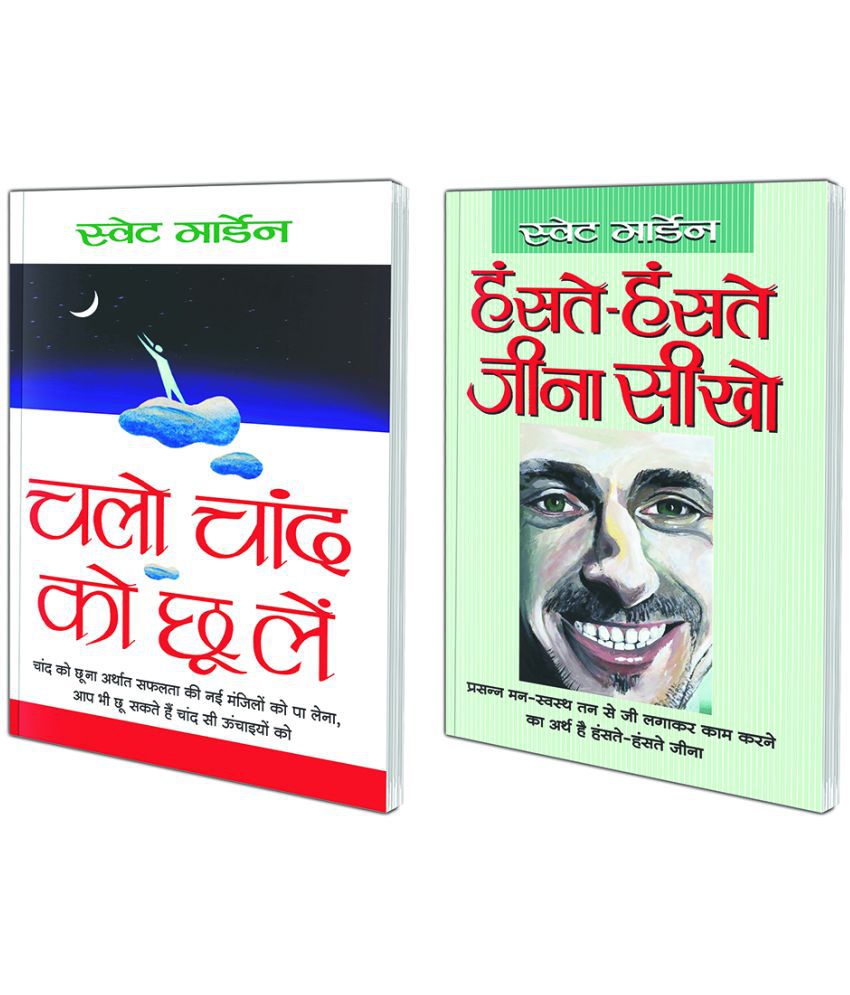     			Pack of 2 Books Chalo Chaand ko Chhoo Le (Hindi Edition)  | Aatmvikaas (Swett Marden Evam Anya) and Hanste-Hanste Jeena Seekho (Hindi Edition)  | Aatmvikaas (Swett Marden Evam Anya)