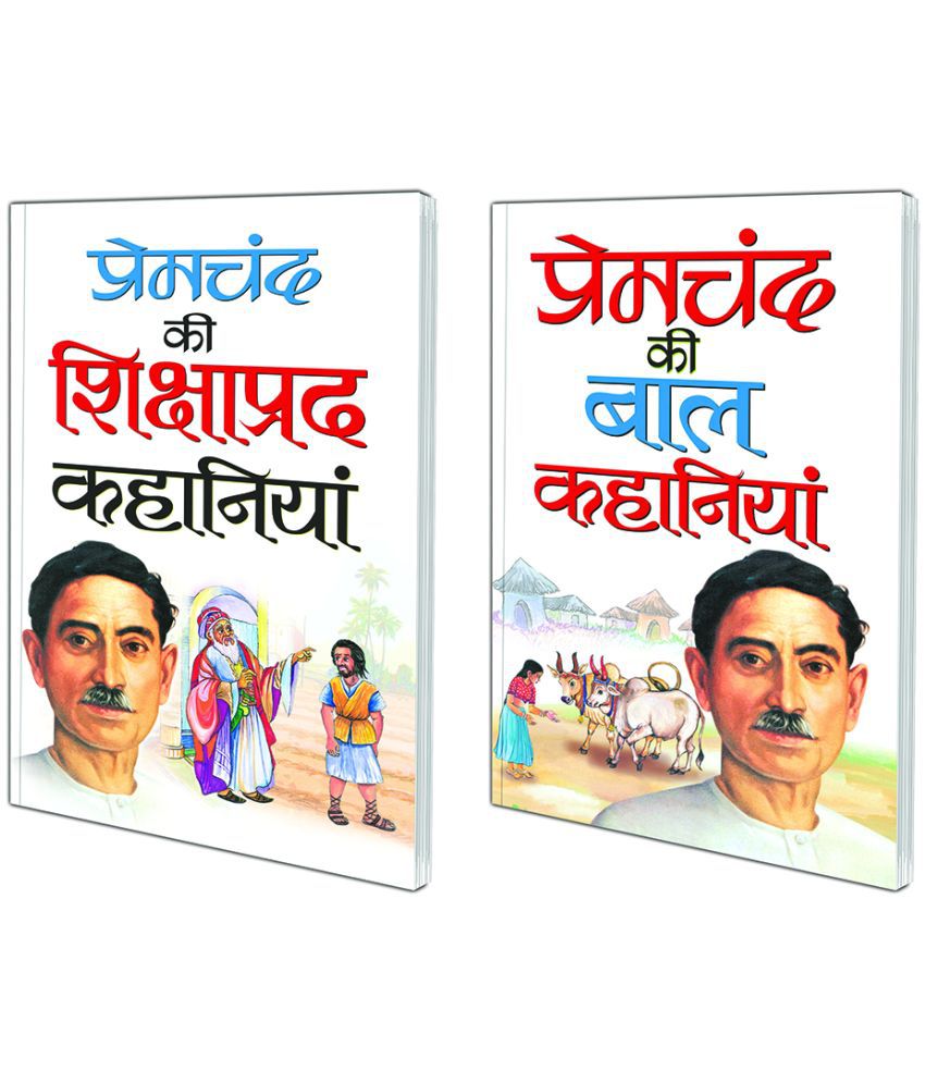     			Pack of 2 Books Premachand ki Shikshaaprad Kahaniyaa (Hindi Edition) | Premachand Sahitya : Upanyaas Evam Kahaniyaa and Premachand ki Baal Kahaniyaa (Hindi Edition) | Premachand Sahitya : Upanyaas Evam Kahaniyaa