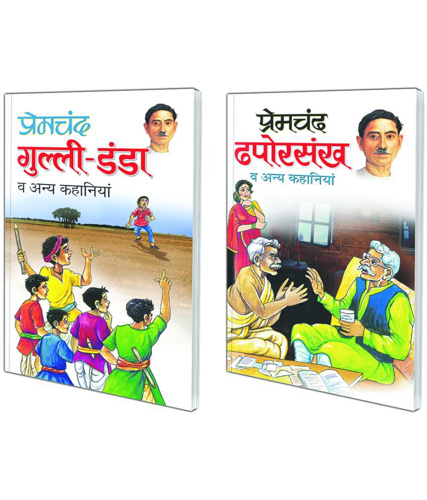     			Pack of 2 Books Gulli-Danda va anya Kahaniyaa (Hindi Edition) | Premachand Sahitya : Upanyaas Evam Kahaniyaa and Dhaporsankh va anya Kahaniyaa (Hindi Edition) | Premachand Sahitya : Upanyaas Evam Kahaniyaa