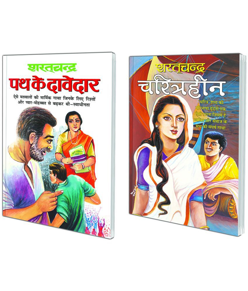     			Pack of 2 Books Path Ke Daavedaar (Hindi Edition) | Sharatchandra Sahitya and Charitraheen (Hindi Edition) | Sharatchandra Sahitya