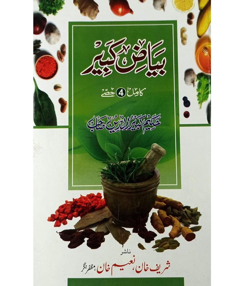     			Biyaz e Kabir Urdu Hakimi Ilaj Unani Medicine (8285254860)