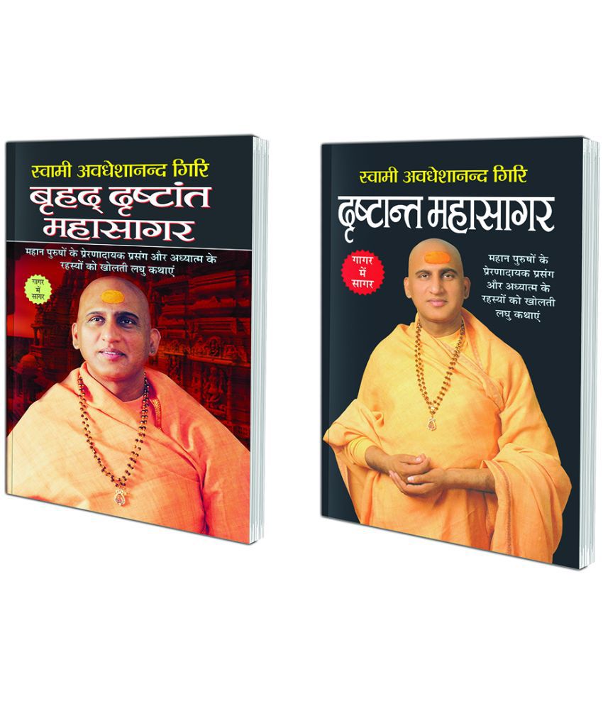     			Brhad Drshtaant Mahasagar (Hindi Edition) | Swami Avadheshanand Giri Rachit Pustake and दृष्टांत महासागर Drshtant Mahasagar (Hindi Edition) | Swami Avadheshanand Giri Rachit Pustake
