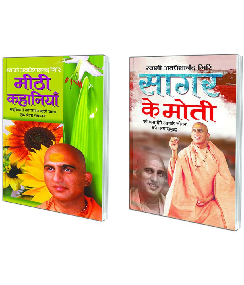     			Meethi Kahaniya (Hindi Edition) | Swami Avadheshanand Giri Rachit Pustake and Sagar Ke Moti (Hindi Edition) | Swami Avadheshanand Giri Rachit Pustake