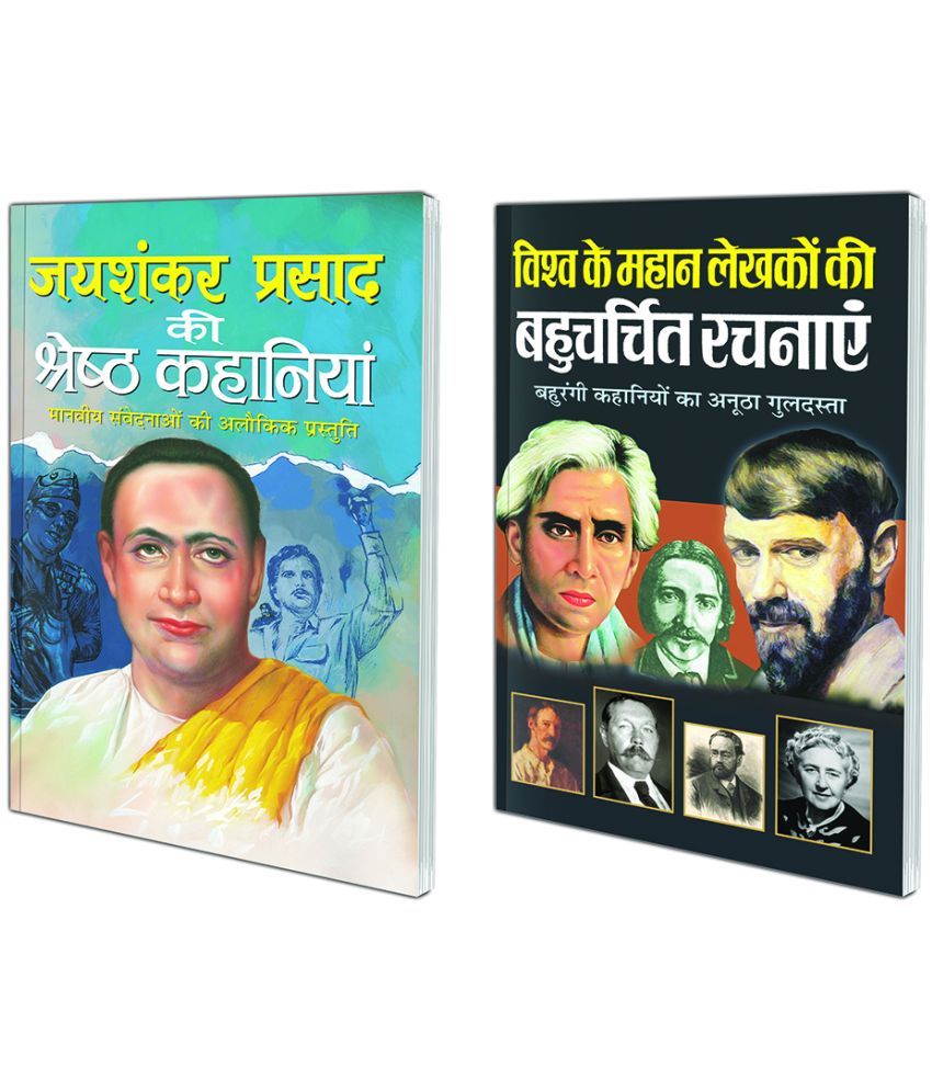     			Pack of 2 Books Jayashankar Prasad Ki Shreshth Kahaniyaa (Hindi Edition) | Vishv Prasiddh Sahitya and Vishwa Ke Mahaan Lekhakon ki Bahucharchit Rachnaye (Hindi Edition) | Vishv Prasiddh Sahitya