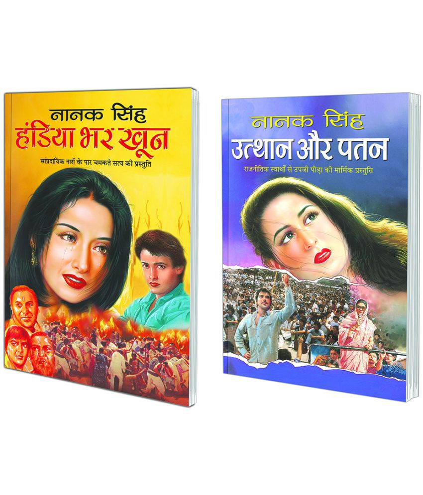     			Pack of 2 Books Utthaan Aur Patan (Hindi Edition) | Nanak Singh Sahitya and Handiya Bhar Khoon (Hindi Edition) | Nanak Singh Sahitya