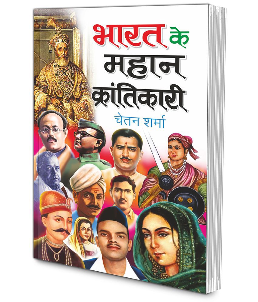     			Bharat Ke Mahan Karantikari (Swatantrata Senani) (Hindi Edition) | Mahapurshon Ki Jeevaniyan