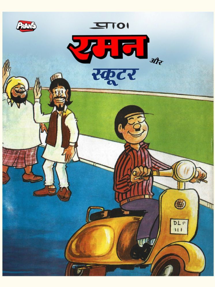     			Raman ka Scooter Hindi Comic Book for Kids, Storytelling Books for Children