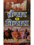 Qaiser o Kisra Hindi Novel History about the Rising of Islam in Arabian Peninsula