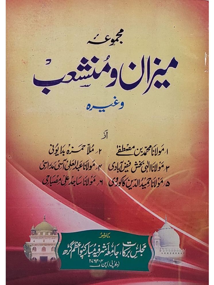     			Majmua Mizan O Munshaib Arabic Grammar in Urdu (8285254860)