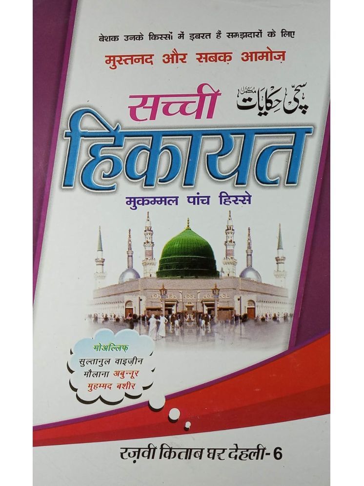     			Sachchi hekayat Hindi Collection of islamic story