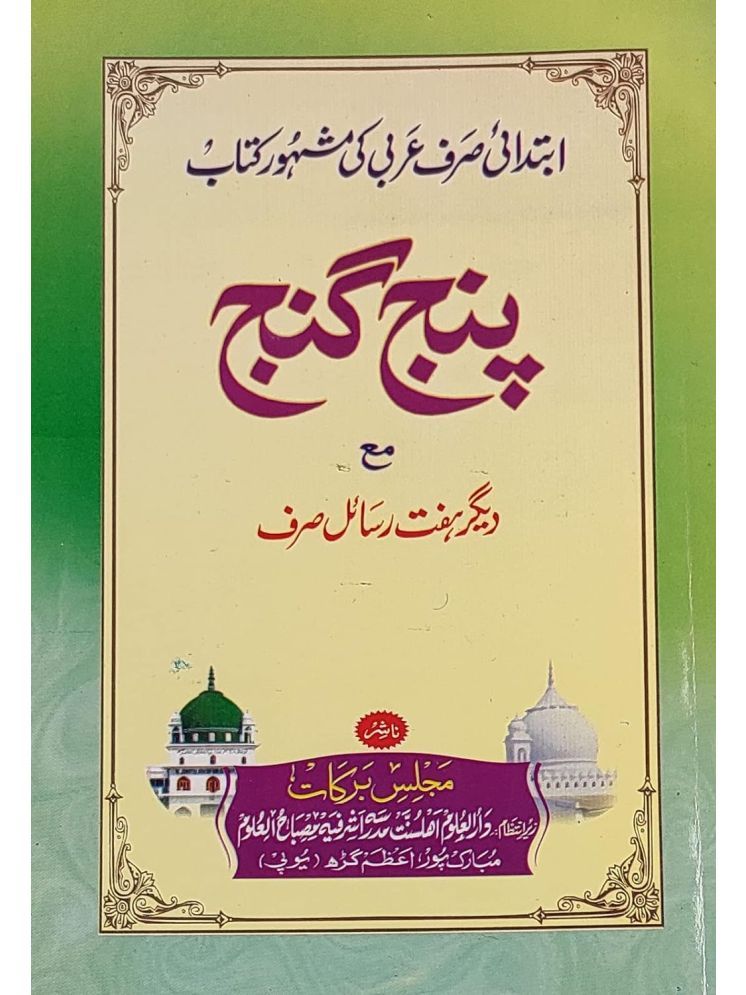     			Panj Ganj with Hashia Arabic Grammar in Persian (8285254860)