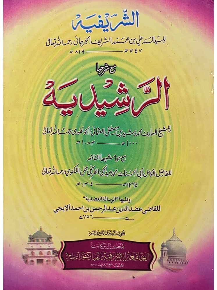     			Al Sharifiah with Hashia Arabic Literature  (8285254860)