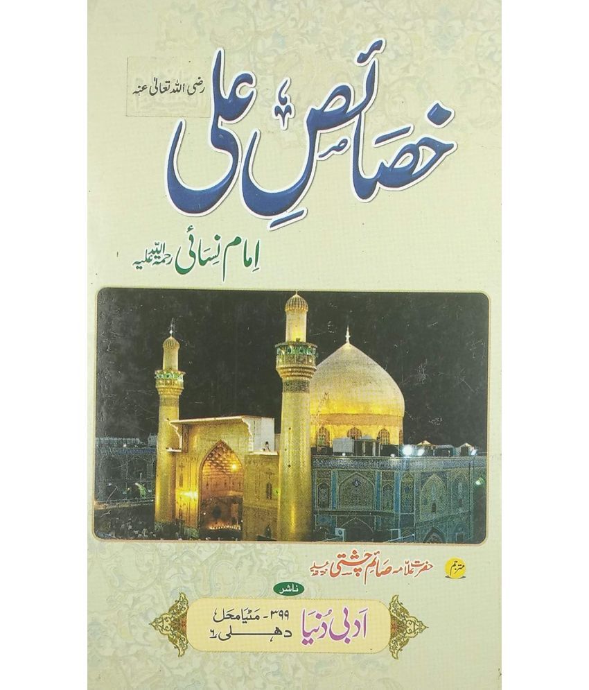     			Khasais e Ali Urdu Virtue and status of Shere Khuda   (8285254860)