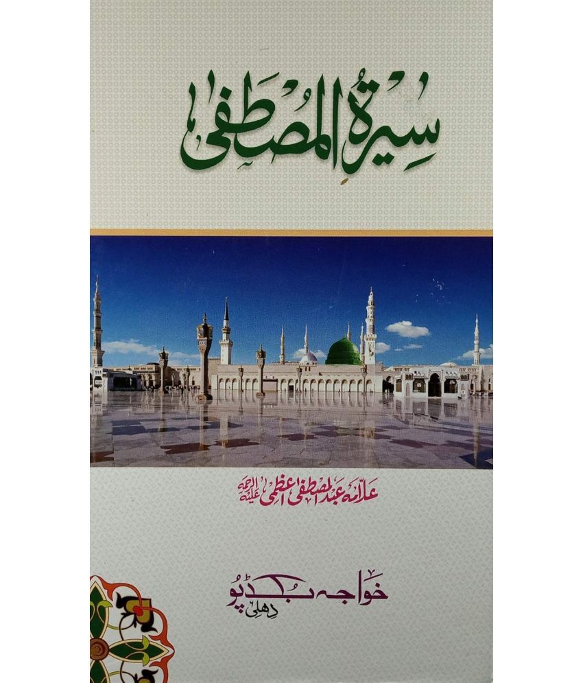     			Sirat e Mustafa life History of Prophet Muhammad [Hardcover] Allama Abdul Mustafa Azmi  (8285254860)