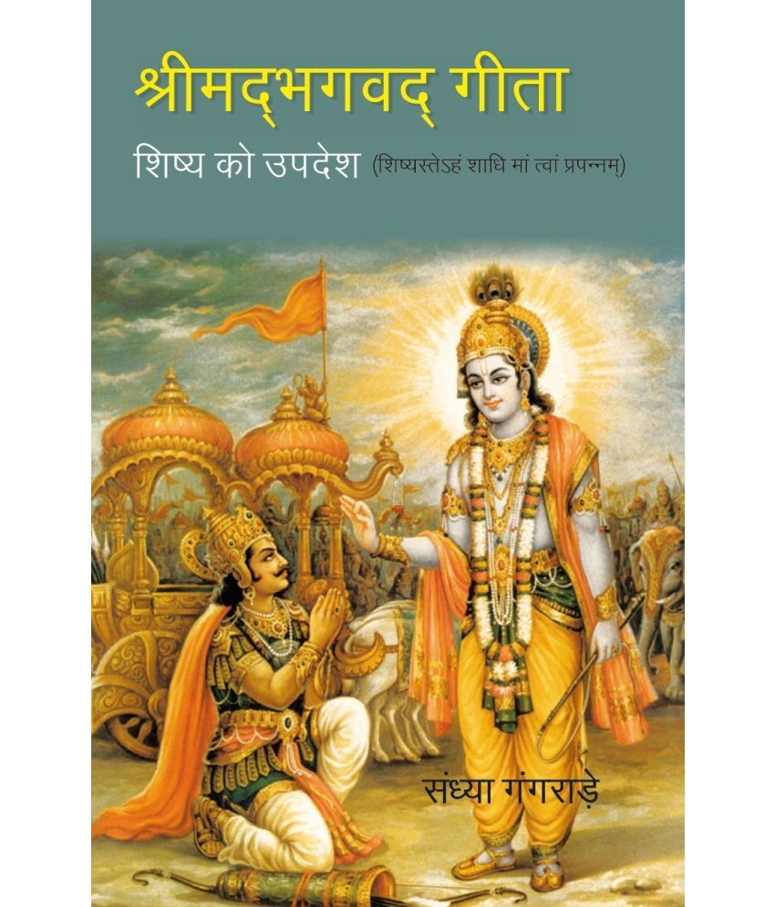     			श्रीमद्भग्वदगीता:-शिष्य को उपदेश- शिष्यस्तेहं शाधिमांत्वांप्रपन्नम्-Srimadbhagvadgita:- Shishya ko Updesh - Shishyasteham shadhimantvaamprapannam