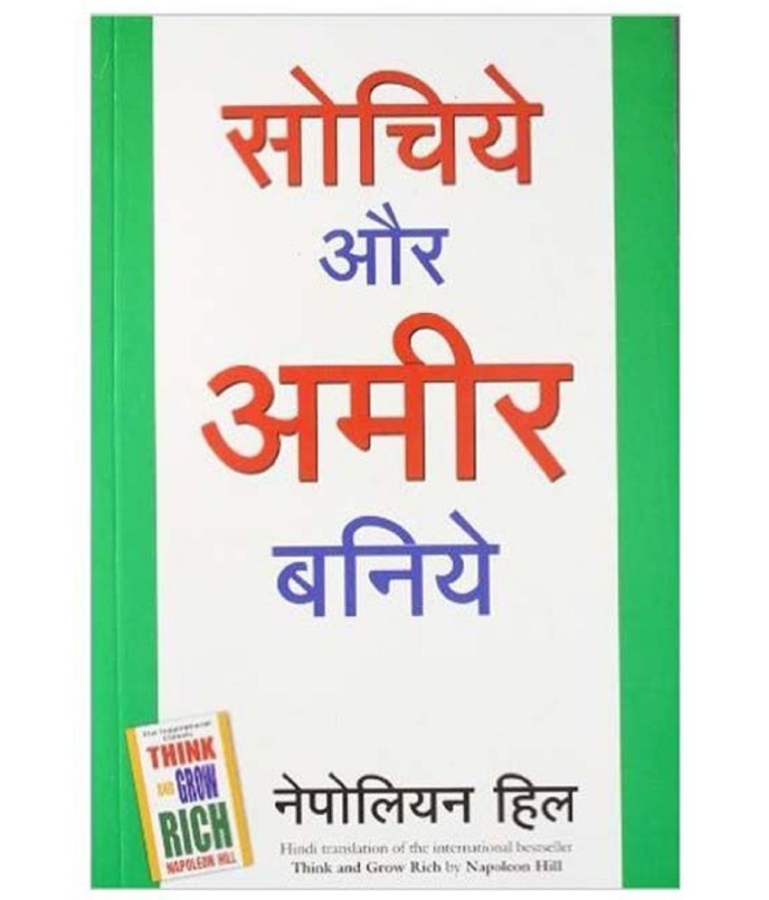     			Sochiye Aur Amir Baniye Paperback (Hindi) 2012