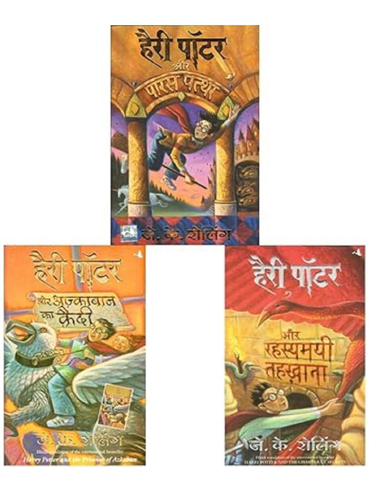     			(Set Of 3 Books)  Hindi EditionHarry Potter Aur Paras Patthar, Harry Potter Aur Azkaban Ka Kaidi,& Harry Potter Aur Rahasyamayi Tehkhana (Set Of 3 Books) Product Bundle