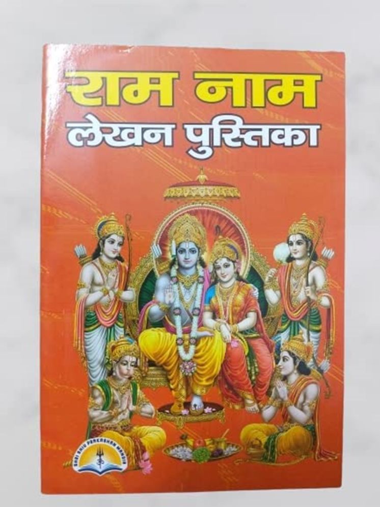     			11000 Shri Ram Naam Lekhan Pustika Set 11 Copies ग्यारह हज़ार श्री राम नाम लेखन पुस्तिका