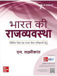 Bharat Ki Rajvyavastha for UPSC (Hindi) |   |7th Edition| Civil Services Exam | State Administrative Exams Paperback  4 August 2023