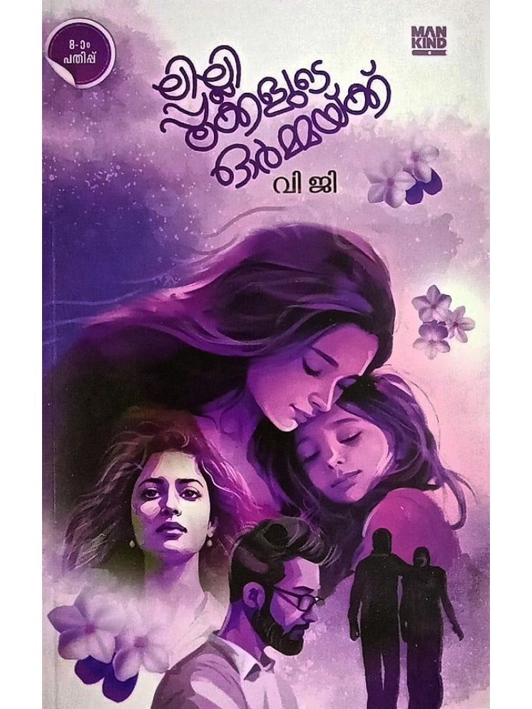     			Lilly Pookkalude Ormakku - Malayalam Stories by VG ( ലില്ലിപ്പൂക്കളുടെ ഓർമ്മയ്ക്ക് )