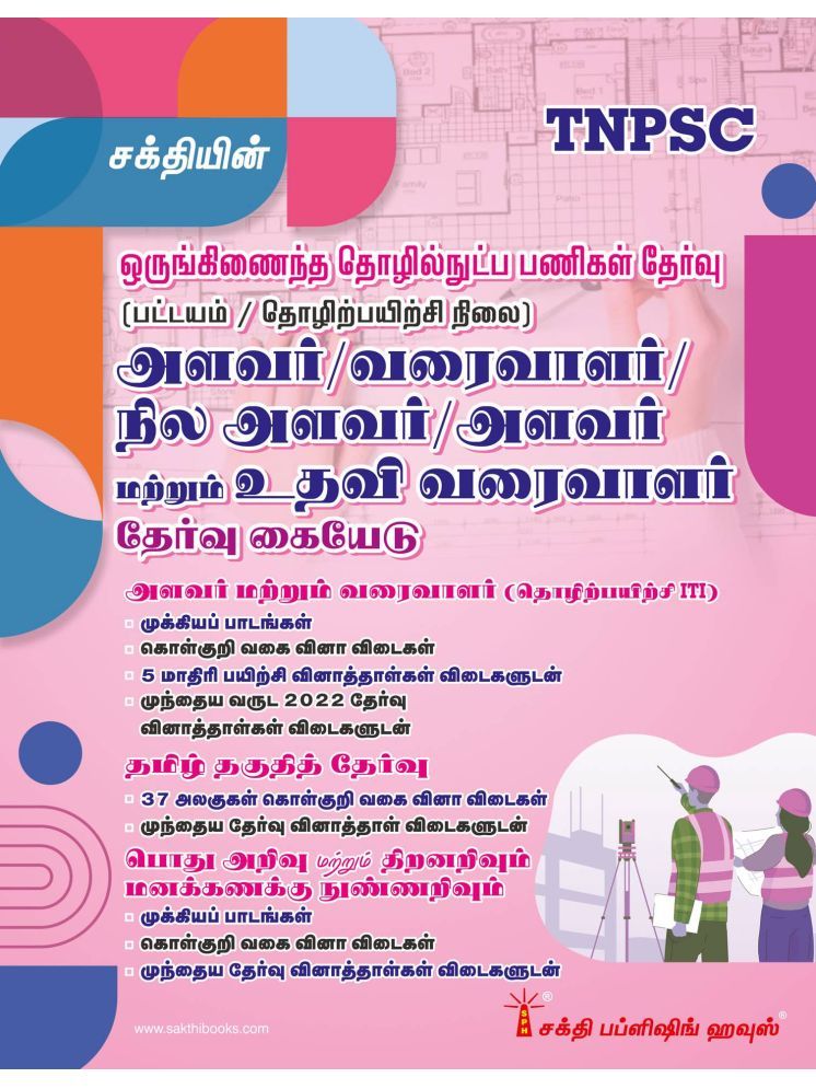     			TNPSC Combind Technical Services Exam (Diploma/ITI Level) Surveyor / Draftsman / Field Surveyor (Tamil)