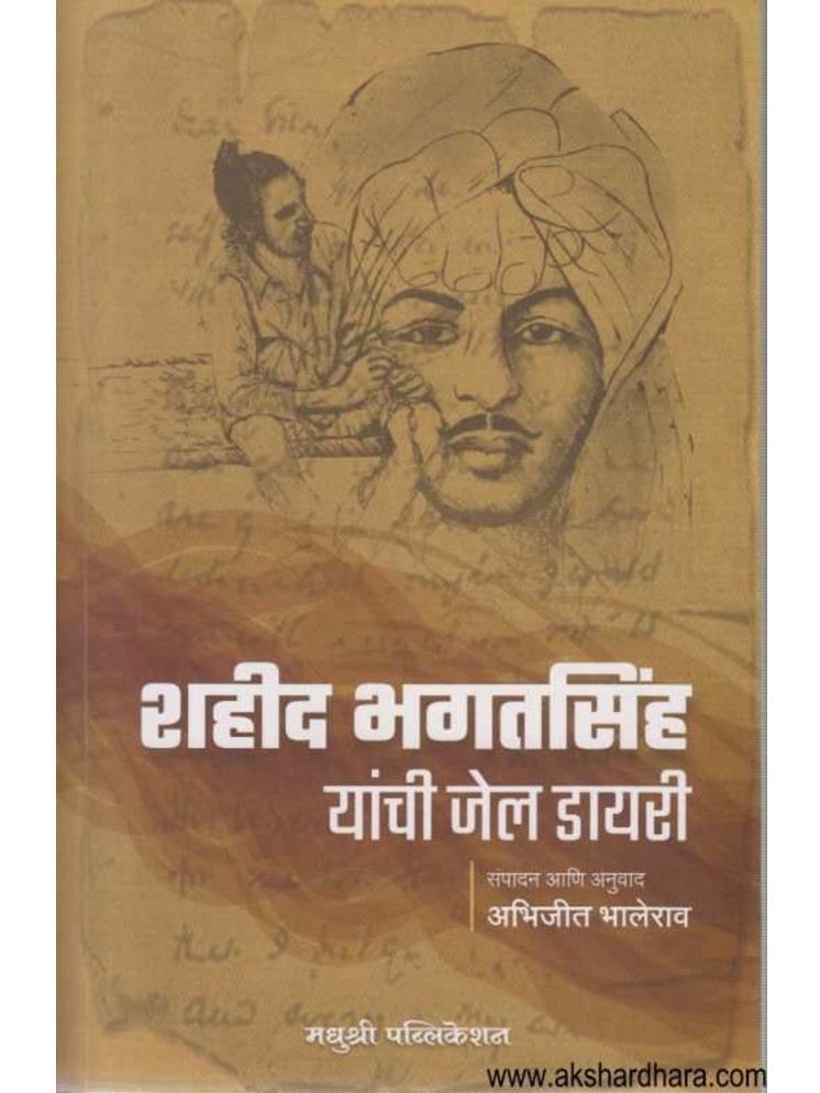     			"Shahid Bhagatsingh Yanchi Jail Diary (Marathi) | शहीद भगतसिंग यांची जेल डायरी (मराठी)    "