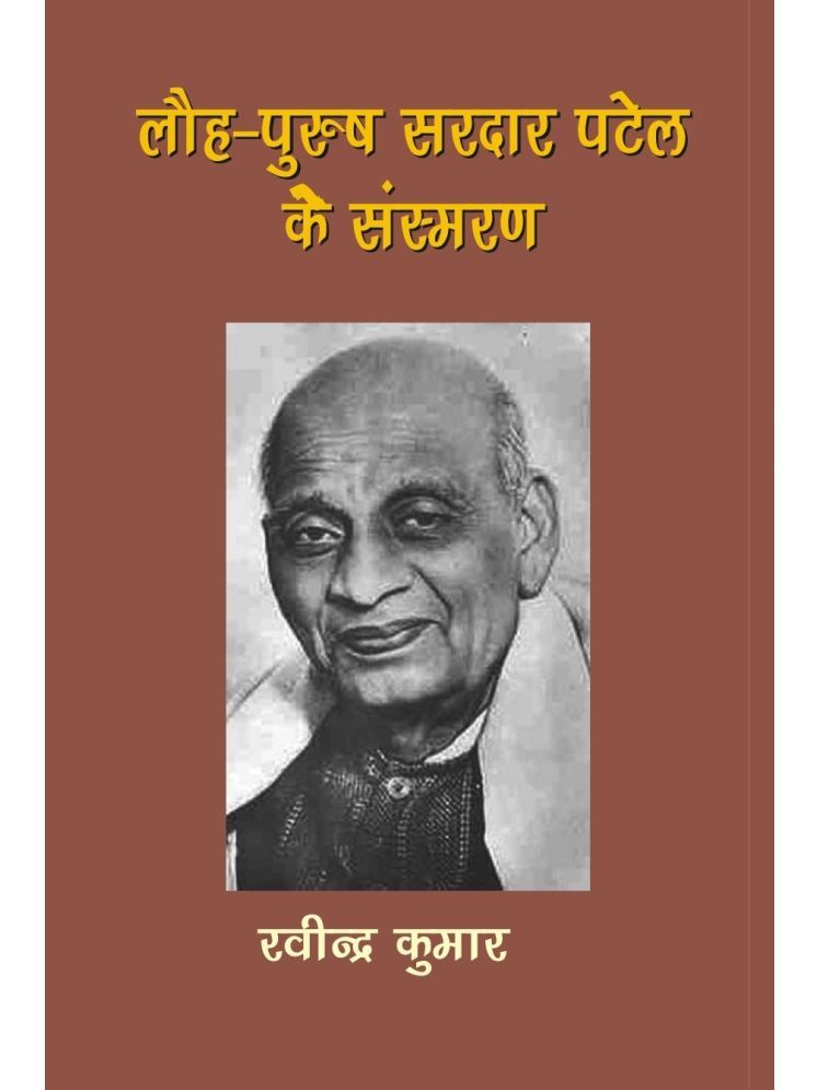     			Lauh Purush Sardar Patel Ke Sansmaran