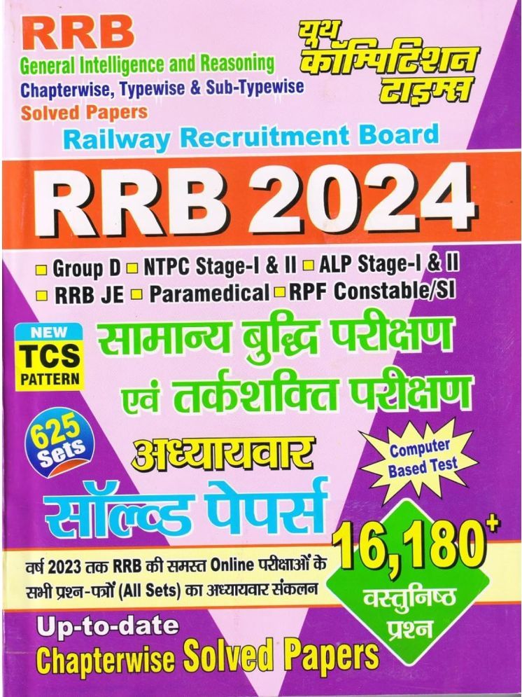     			Youth Competition Times RRB General Intelligence and Reasoning Solved Papers | HINDI MEDIUM