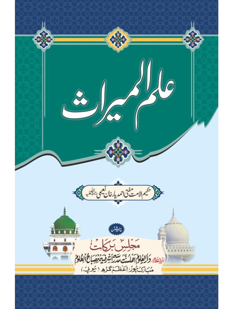     			Ilmul Merat, Hakim ul Ummat (8285254860)